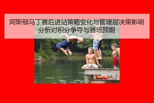 a-si-dun-ma-ding-sai-hou-jin-zhan-ce-lve-bian-hua-yu-guan-li-ceng-jue-ce-ying-xiang-fen-xi-dui-ji-fen-zheng-duo-yu-sai-2-830.jpg