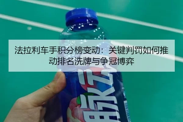 fa-la-li-che-shou-ji-fen-bang-bian-dong-guan-jian-pan-fa-ru-he-tui-dong-pai-ming-xi-pai-yu-zheng-guan-bo-yi-2-121.jpg