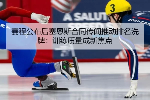 sai-cheng-gong-bu-hou-sai-en-si-he-tong-chuan-wen-tui-dong-pai-ming-xi-pai-xun-lian-zhi-liang-cheng-xin-jiao-dian-2-174.jpg