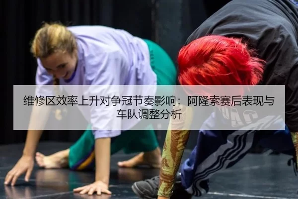wei-xiu-qu-xiao-lv-shang-sheng-dui-zheng-guan-jie-zou-ying-xiang-a-long-suo-sai-hou-biao-xian-yu-che-dui-tiao-zheng-fen-2-390.jpg